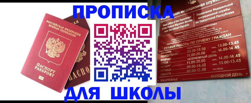 прописка для школы в Азнакаево